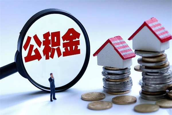 广安深圳缴纳多久公积金可以提取（深圳公积金要交多久才能取出来）